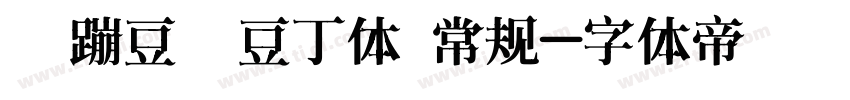 【蹦豆】豆丁体 常规字体转换